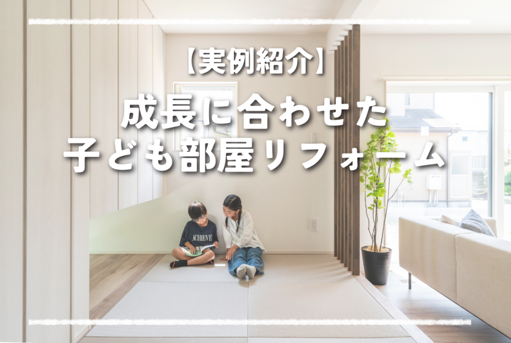 【実例紹介】成長に合わせた子ども部屋リフォーム